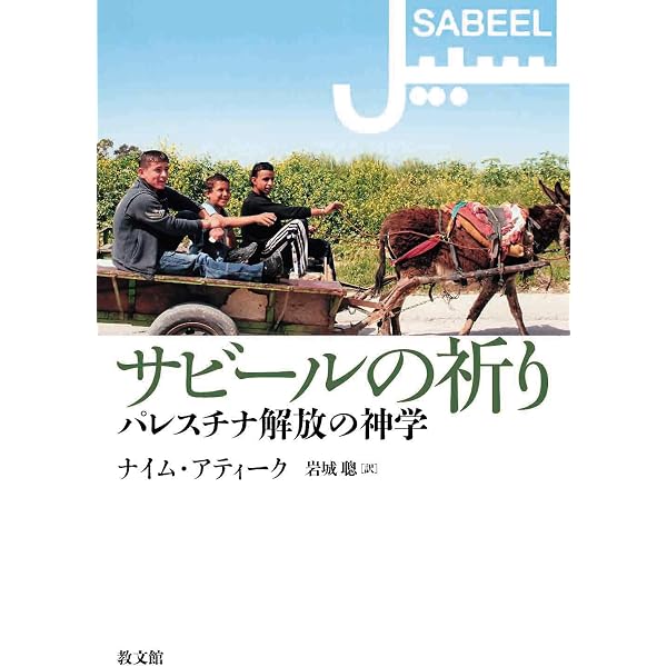 パレスチナ問題とキリスト教 | 村山 盛忠 |本 | 通販 | Amazon